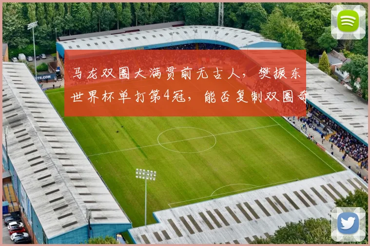 马龙双圈大满贯前无古人，樊振东世界杯单打第4冠，能否复制双圈奇迹？