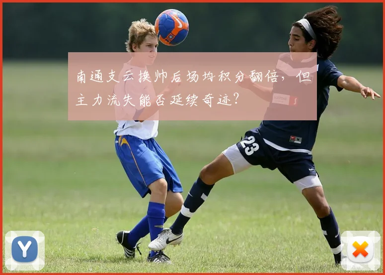 南通支云换帅后场均积分翻倍，但主力流失能否延续奇迹？