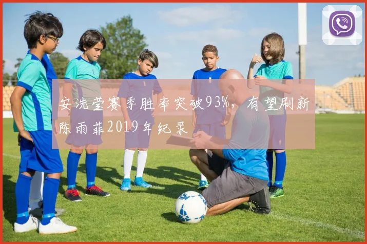 安洗莹赛季胜率突破93%，有望刷新陈雨菲2019年纪录
