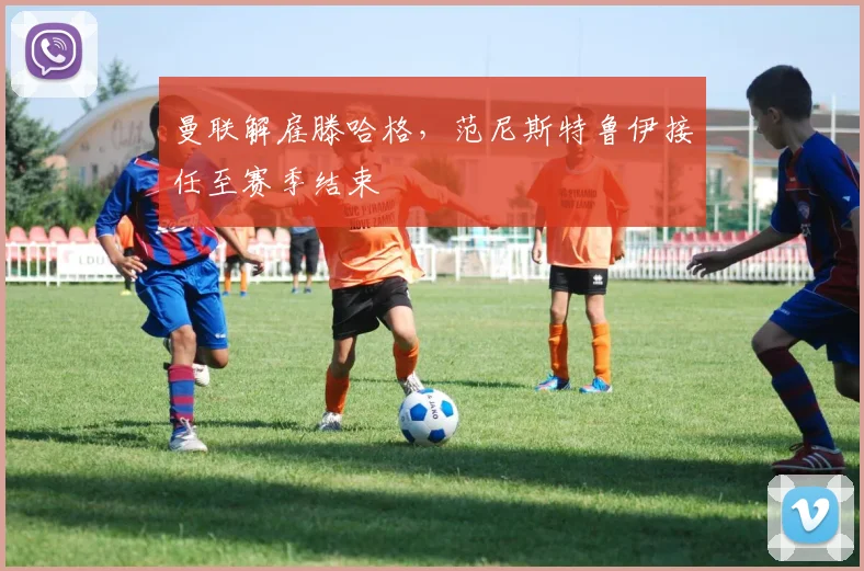 曼联解雇滕哈格，范尼斯特鲁伊接任至赛季结束